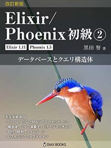 【無料で読める】改訂新版 Elixir/Phoenix 初級②: データベースとクエリ構造体 (OIAX Books)