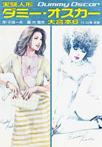 【無料で読める】実験人形ダミー・オスカー大合本6（美麗イラスト付き）
