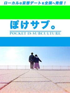 【無料で読める】ぽけサブ。ローカルな妄想デートを全国へ発信！