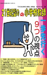 【無料で読める】２１世紀型の小学校教師 一歩先行く9つの視点