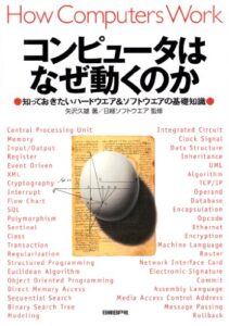 【無料で読める】コンピュータはなぜ動くのか知っておきたいハードウエア＆ソフトウエアの基礎知識