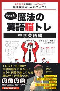 もっと魔法の英語脳トレ中学英語編: 1日5 分の簡単楽しいゲームで毎日英語がレベルアップ! (InteLingo)