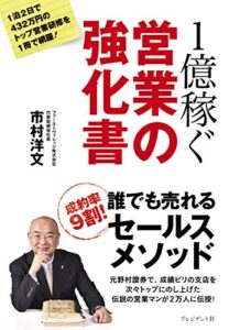 【無料で読める】１億稼ぐ営業の強化書