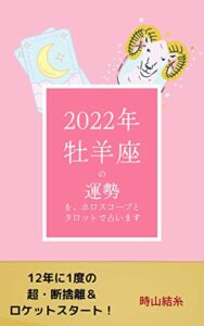 【無料で読める】2022年牡羊座の運勢を、ホロスコープとタロットで占います