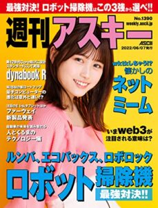 【無料で読める】週刊アスキーNo.1390(2022年6月7日発行) [雑誌]