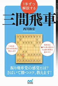 【無料で読める】１手ずつ解説する三間飛車 (マイナビ将棋BOOKS)