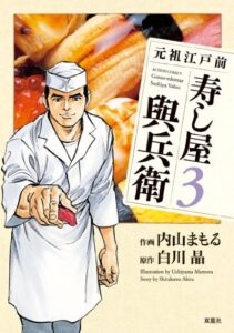 元祖江戸前 寿し屋與兵衛 ： 3 (アクションコミックス)