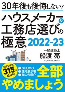 【無料で読める】30年後も後悔しない！ハウスメーカー＆工務店選びの極意2022-23 最高のハウスメーカー＆工務店の選び方