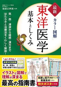 【無料で読める】最新カラー図解 東洋医学 基本としくみ