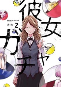 【無料で読める】彼女ガチャ２巻 (トレイルコミックス)