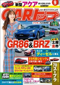 【無料で読める】CARトップ (カートップ) 2021年 9月号 [雑誌]