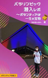 【無料で読める】パラリンピック潜入レポ: ボランティアは一生の宝物 ボランティア日記 (CHIHARU KOBO)