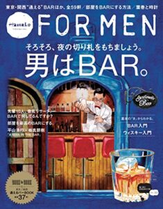 【無料で読める】Hanako FOR MEN vol.13 男はBAR。