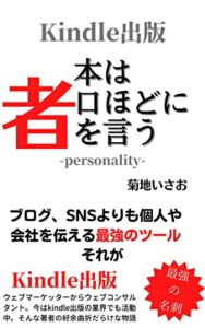 【無料で読める】Kindle出版：本は口ほどに者を言う: ブランディング、信頼性、集客向上を望むあなたに