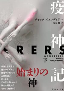 疫神記下 (竹書房文庫)