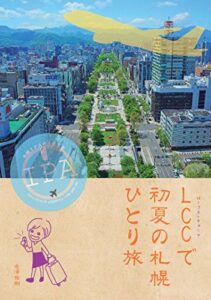 【無料で読める】LCCで初夏の札幌ひとり旅 空のペン