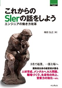 【無料で読める】これからのSierの話をしよう エンジニアの働き方改革 ThinkIT Books