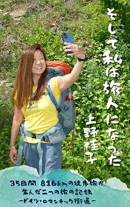 【無料で読める】そして私は旅人になった: 35日間816kmの徒歩旅が生んだ二つの記録