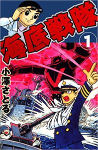 【無料で読める】海底戦隊 1巻