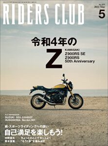 【無料で読める】RIDERS CLUB （ライダースクラブ）2022年5月号 No.577（令和4年のZ）［雑誌］