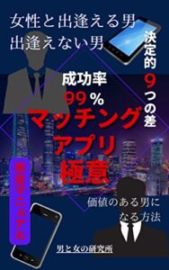 【無料で読める】マッチングアプリ極意～出会える男と出会えない男の差～