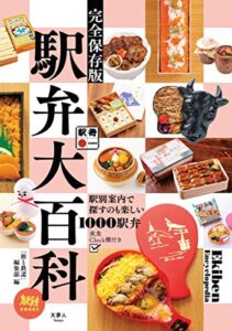【無料で読める】旅鉄BOOKS 026 駅弁大百科