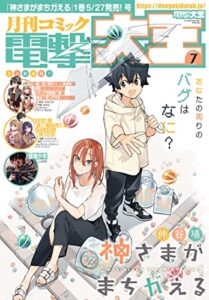【無料で読める】【電子版】月刊コミック 電撃大王 2022年7月号 [雑誌] 【電子版】電撃大王