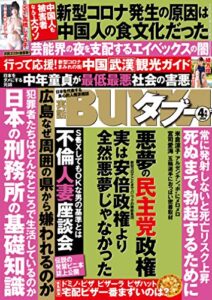 【無料で読める】実話BUNKAタブー2020年4月号【電子普及版】 [雑誌] 実話BUNKAタブー【電子普及版】