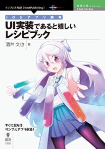 【無料で読める】iOSアプリ開発UI実装であると嬉しいレシピブック (技術の泉シリーズ（NextPublishing）)