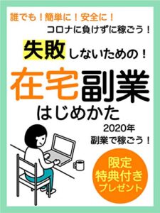 【無料で読める】2020年:失敗しないために！在宅副業のはじめかた【初心者】【カメラ】【オンラインビジネス】: 限定特典付き！
