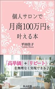 【無料で読める】個人サロンで月商１００万円を叶える本