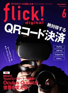 【無料で読める】flick! digital（フリックデジタル） 2019年6月号 Vol.92（絶対得するQRコード決済／Oculus Questが世界を変える）［雑誌］