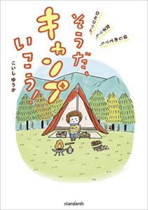 【無料で読める】そうだ、キャンプいこう！