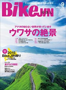 【無料で読める】BikeJIN/培倶人（バイクジン） 2015年9月号 Vol.151［雑誌］