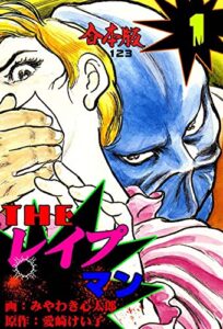 【無料で読める】THEレイプマン【合本版】1