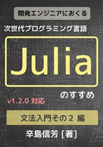 【無料で読める】開発エンジニアにおくる次世代プログラミング言語Juliaのすすめ[文法入門その２ 編]: v1.2.0 対応