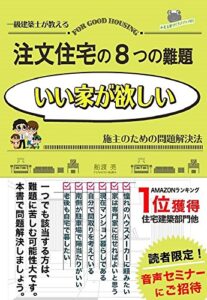 【無料で読める】注文住宅の８つの難題 家づくり成功メソッド