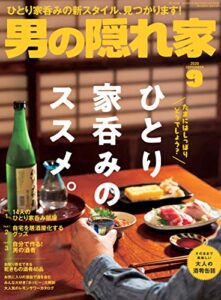 【無料で読める】男の隠れ家 2020年 9月号 [雑誌]