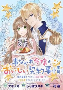 【無料で読める】事なかれ令嬢のおいしい契約事情～婚約破棄をされたら、王太子殿下とごはん屋をすることになりました!?～連載版: 1 (ZERO-SUMコミックス)