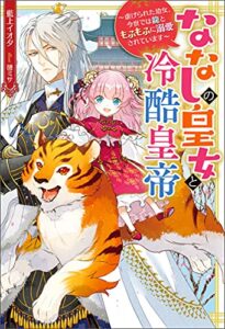 【無料で読める】ななしの皇女と冷酷皇帝虐げられた幼女、今世では龍ともふもふに溺愛されています (Mノベルスｆ)