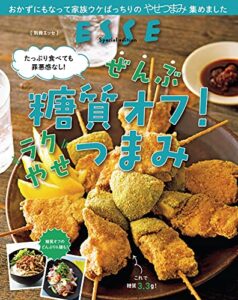 【無料で読める】たっぷり食べても罪悪感なし！ ぜんぶ糖質オフ！ラクやせつまみ〈2021年再編集版〉 (別冊ＥＳＳＥ)