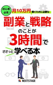 【無料で読める】副業と戦略のことが３時間で学べる本【副業】【初心者】