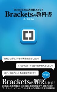【無料で読める】Webのための次世代エディタ Bracketsの教科書