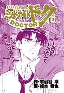 【無料で読める】ミッドナイト・ドク3巻