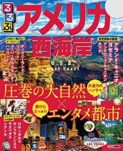 るるぶアメリカ西海岸(2020年版) (るるぶ情報版(海外))