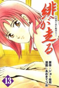 【無料で読める】緋が走る 13巻