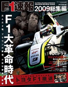 【無料で読める】F1 (エフワン) 速報 2009 総集編 [雑誌] F1速報