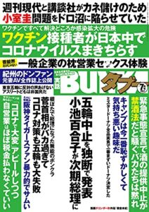 【無料で読める】実話BUNKAタブー2021年7月号【電子普及版】 [雑誌] 実話BUNKAタブー【電子普及版】
