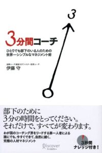 【無料で読める】３分間コーチ ひとりでも部下のいる人のための世界一シンプルなマネジメント術
