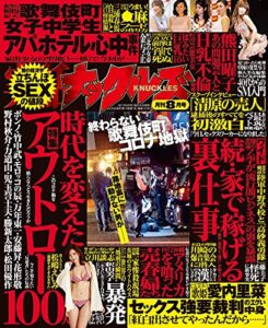 【無料で読める】実話ナックルズ 2021年 08月号 [雑誌] 実話ナックルズ[通常版]